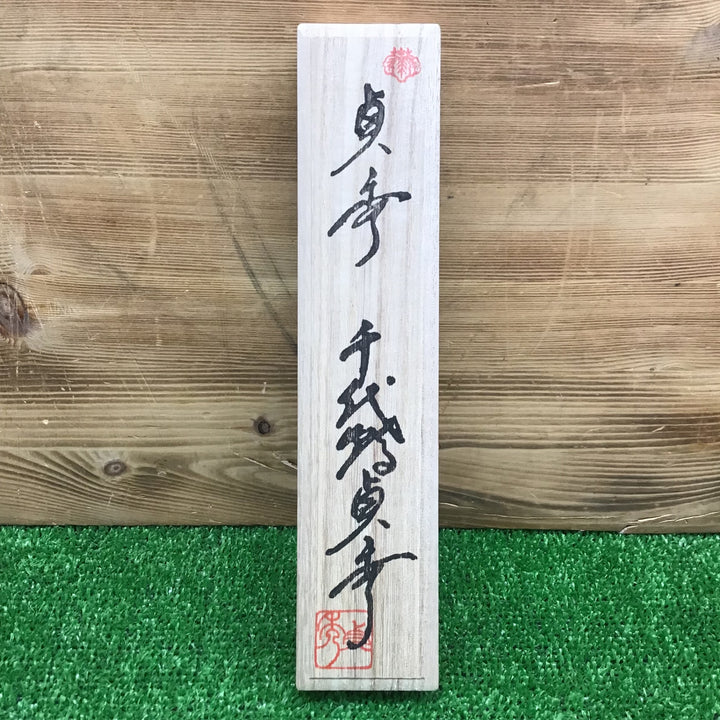 【中古美品・現状品】 千代鶴貞秀 切出小刀 【鴻巣店】