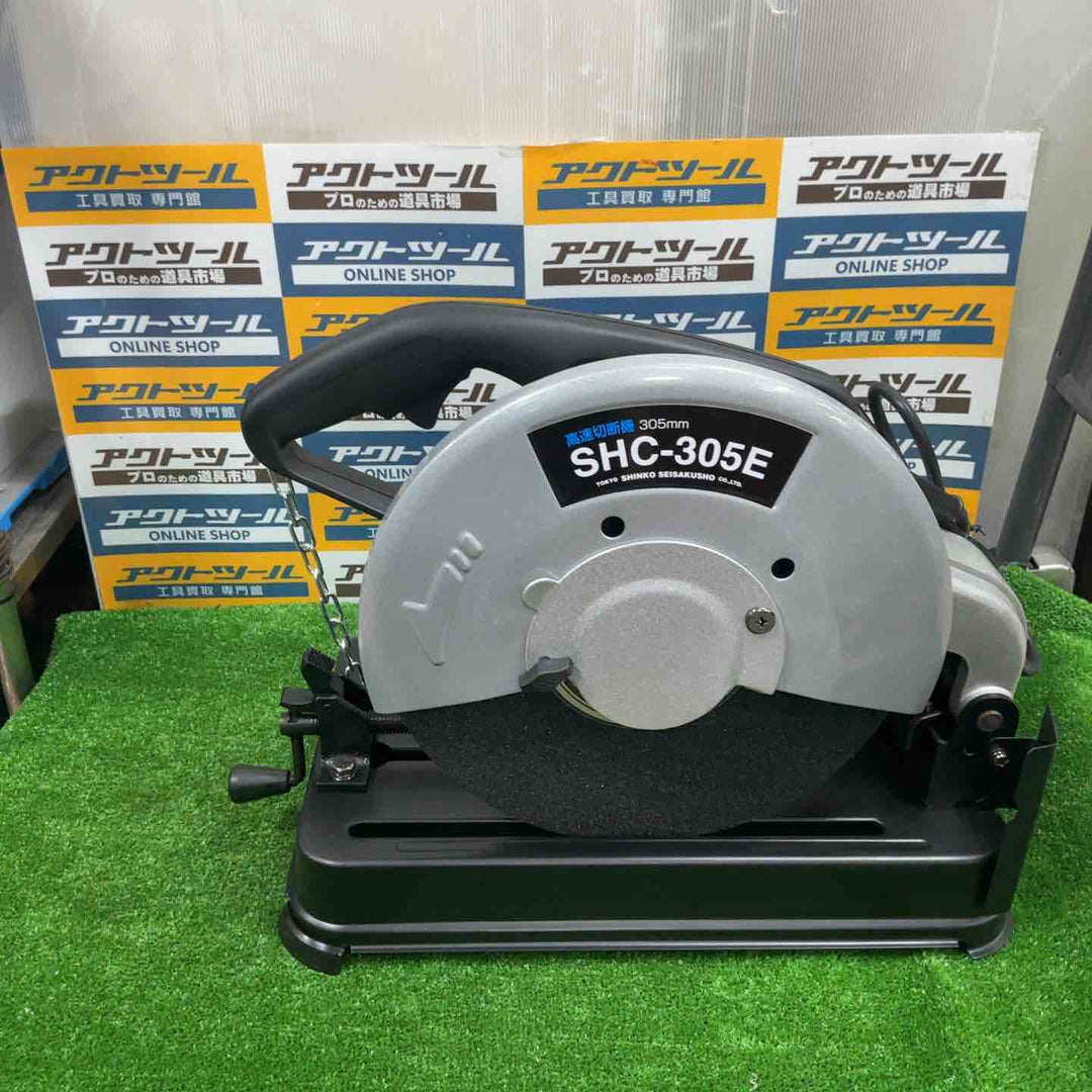 ◇新興製作所(SHINKO) 高速切断機 305mm SHC-305E【草加店】