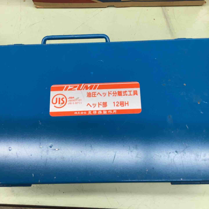 泉精器　分離式油圧ヘッド　12号H【越谷店】