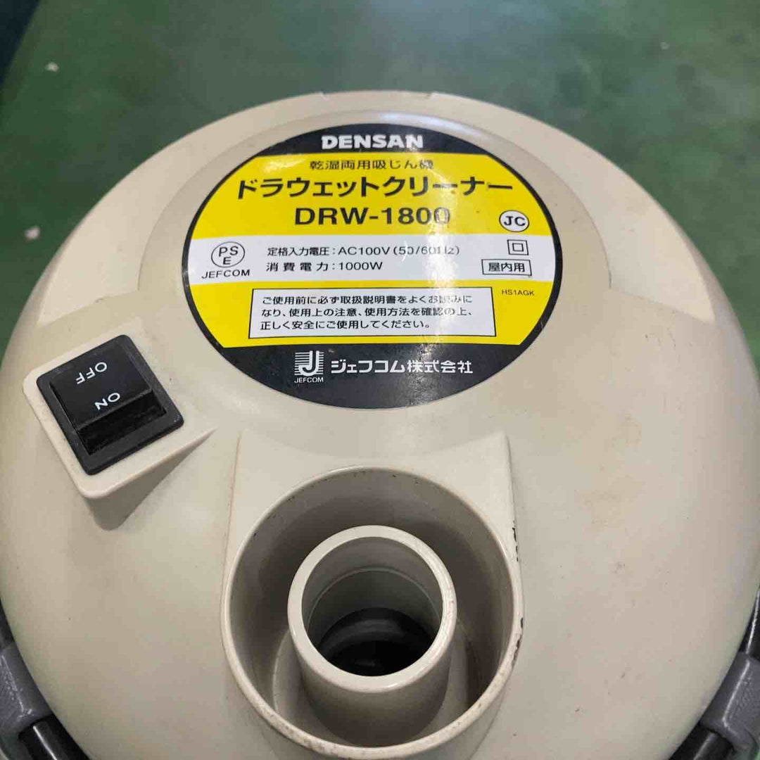 ジェフコム デンサン ドラウェットクリーナ 乾湿両用集じん機 DRW-1800【桶川店】