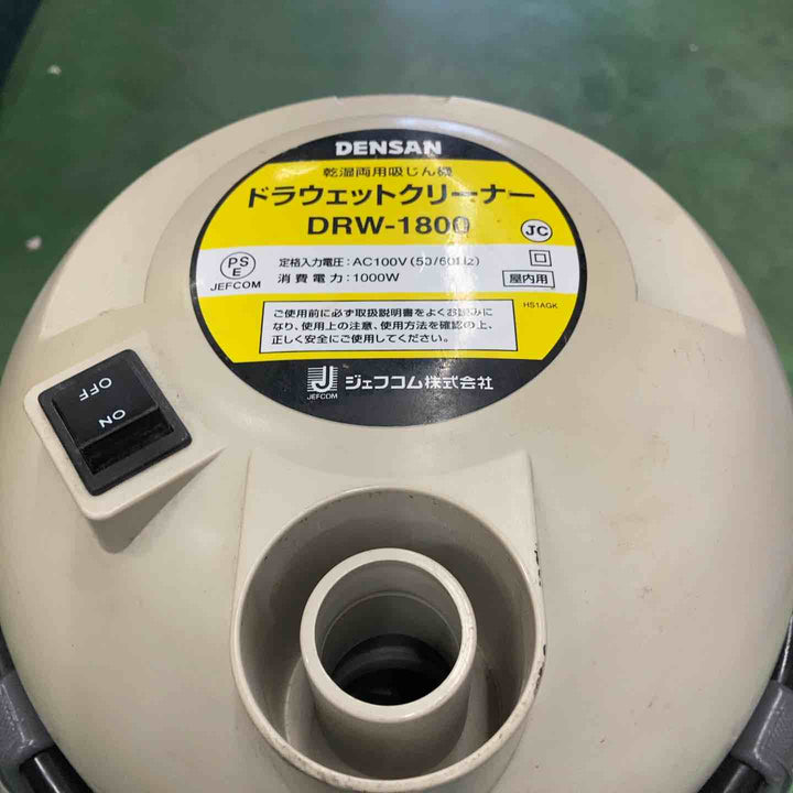 ジェフコム デンサン ドラウェットクリーナ 乾湿両用集じん機 DRW-1800【桶川店】
