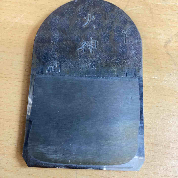 鉋　火神　 鉄心斎芳楽　 欧州青鋼使用 【越谷店】