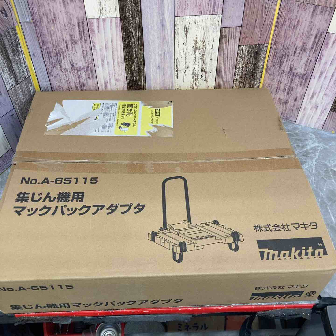 【未使用品】マキタ makita 集じん機用マックパックアダプタ A-65115【八潮店】