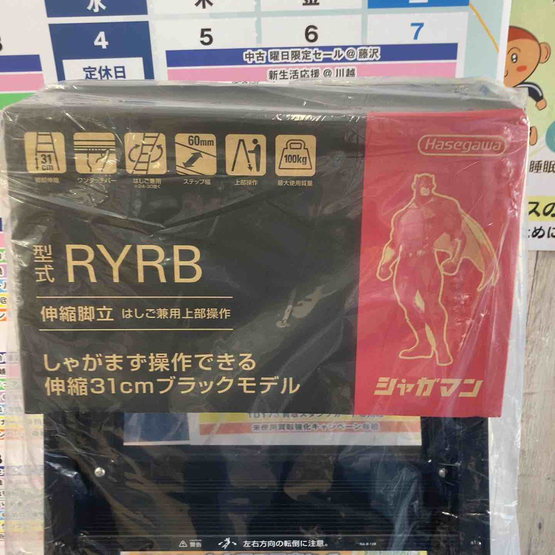【未使用(店頭展示品)】長谷川工業(Hasegawa) はしご兼用伸縮脚立 RYRB-15【東大和店】