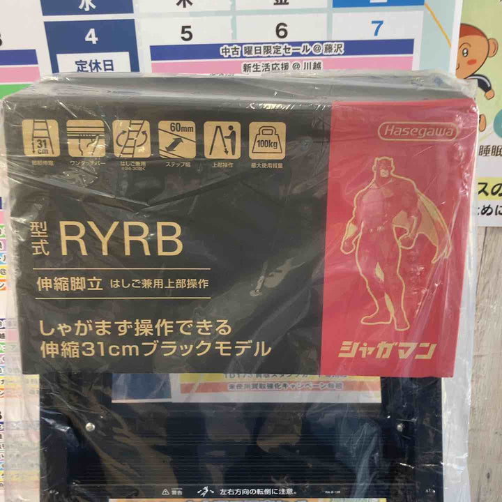 【未使用(店頭展示品)】長谷川工業(Hasegawa) はしご兼用伸縮脚立 RYRB-15【東大和店】