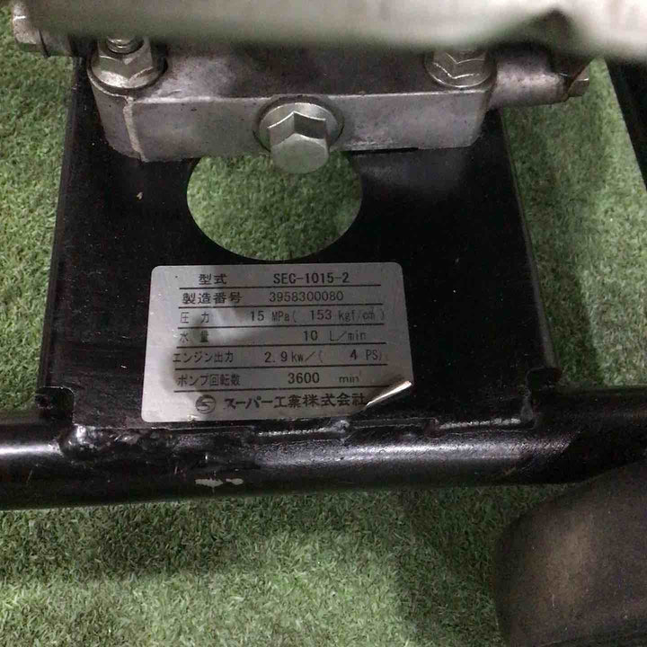 【店頭受取り限定】◇スーパー工業 高圧洗浄機 SEC-1015-2 動作確認済【川口店】