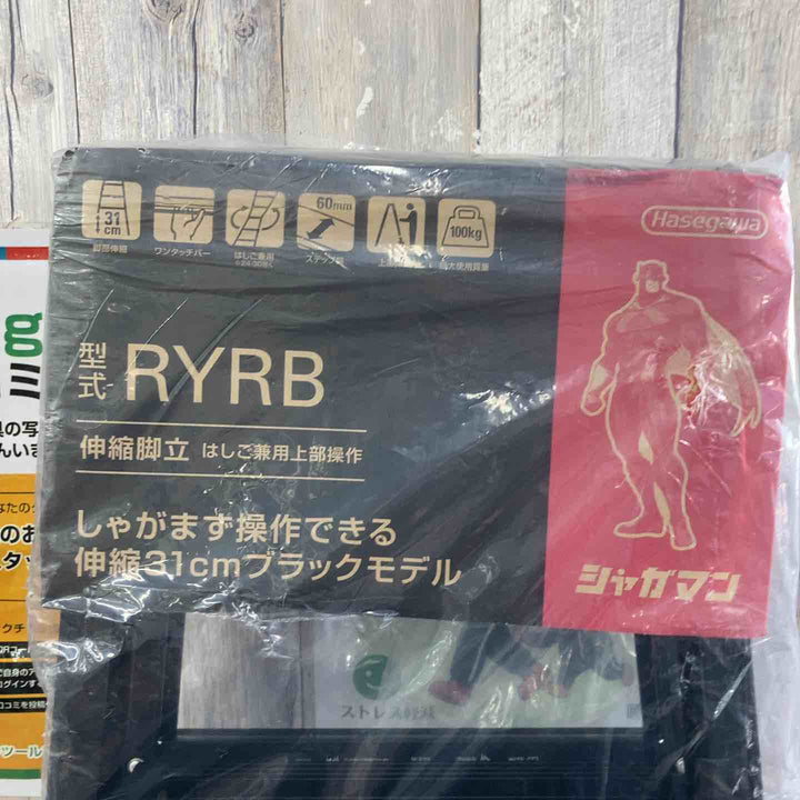 【未使用(店頭展示品)】長谷川工業(Hasegawa) はしご兼用伸縮脚立(上部操作・ワンタッチバー付) ブラックシャガマン 6段 RYRB-18【東大和店】