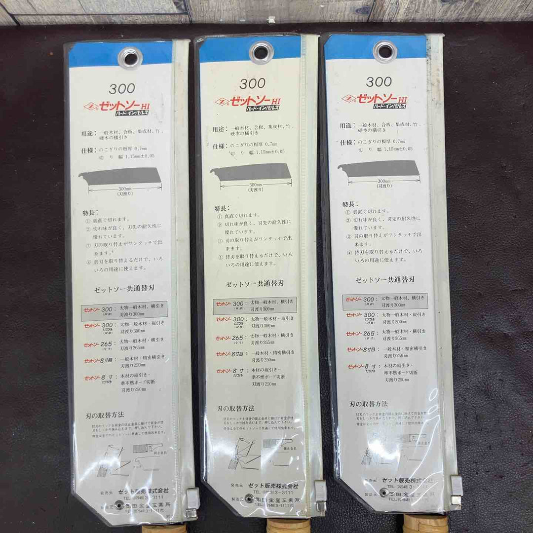 【未使用品(店頭展示品)】 ゼットソー・バクマソー HI265 HI300 計6点まとめ 【東大和店】