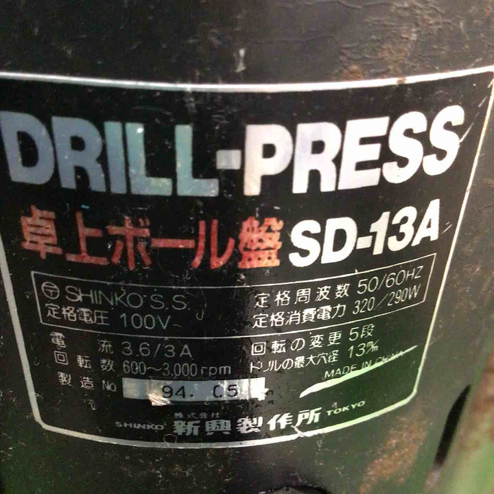 【中古品 / 店頭受取り限定】 新興製作所/SHINKO  卓上ボール盤 SD-13A 【鴻巣店】