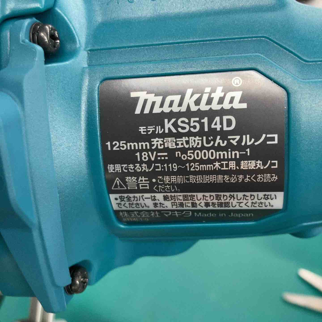 ★マキタ(makita) コードレス防じんマルノコ KS514DZ　18V対応、本体のみ【戸田店】