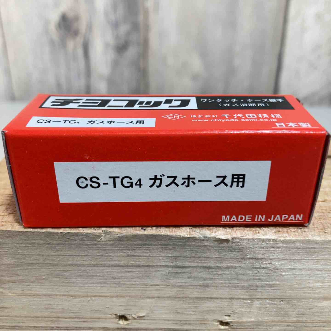 ◇千代田 ワンタッチ継手・チヨコックCS-TG4 CSTG4ガスホース用①【戸田店】