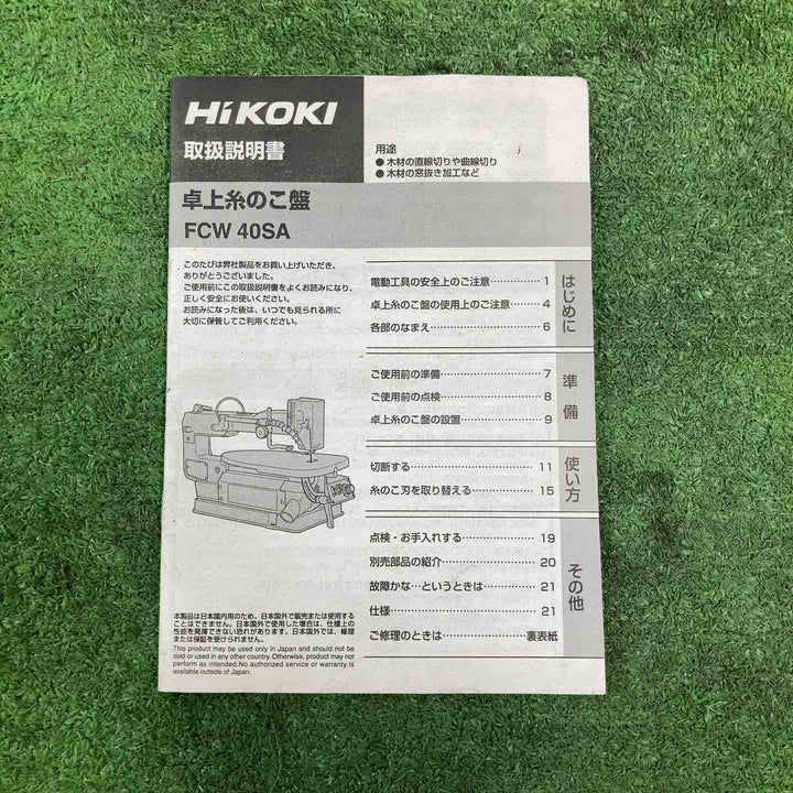 ◇ハイコーキ(HIKOKI ※旧:日立工機) 卓上糸のこ盤 FCW40SA【岩槻店】