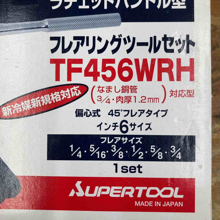 【未使用品】スーパーツール フレアリングツール TF456WRH ラチェットハンドル型 新冷媒対応 インチサイズ【柏店】