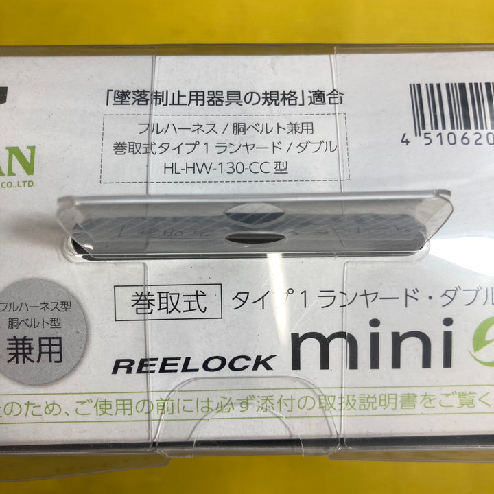 〇タイタン(TITAN) REELOCKmini(リーロックミニ)ロック装置付き巻取器タイプ1ランヤード HL-HW-130型 ダブル フルハーネス型/胴ベルト型兼用 新規格対応【八潮店】