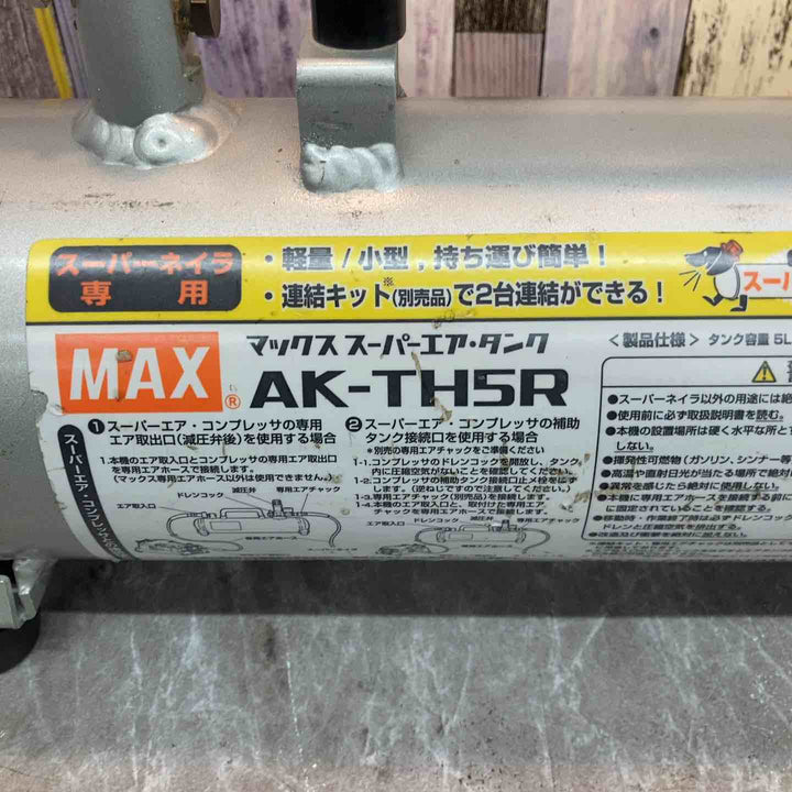【中古品】◇マックス MAX 高圧補助タンク AK-TH5R スーパーダックスくん【八潮店】