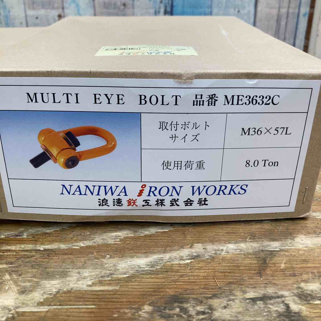 【美品】NANIWA 浪速鉄工 マルチアイボルト ME3632C 2台セット 8.0トン【柏店】