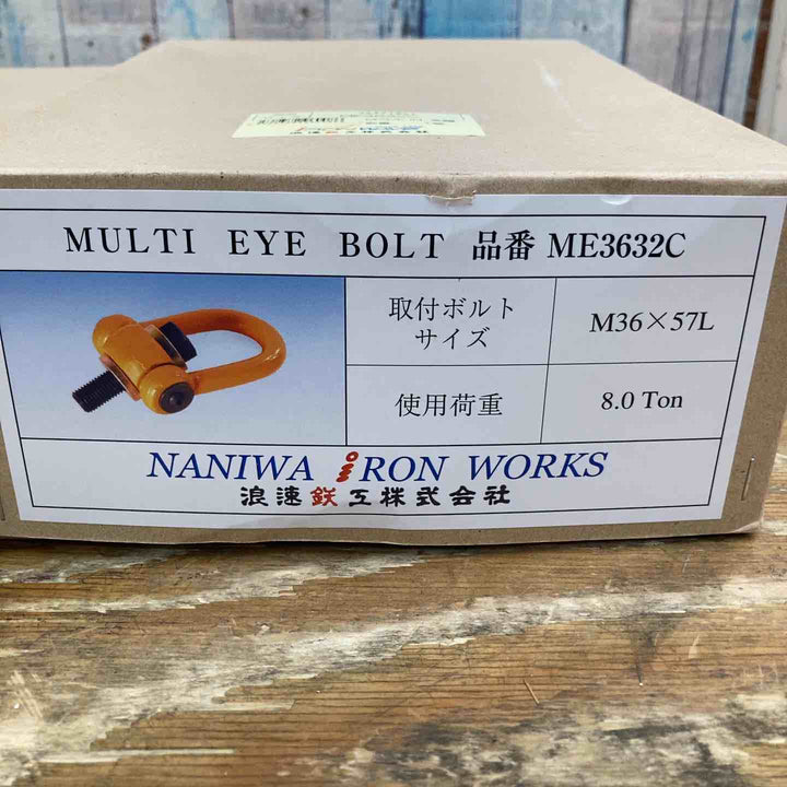 【美品】NANIWA 浪速鉄工 マルチアイボルト ME3632C 2台セット 8.0トン【柏店】