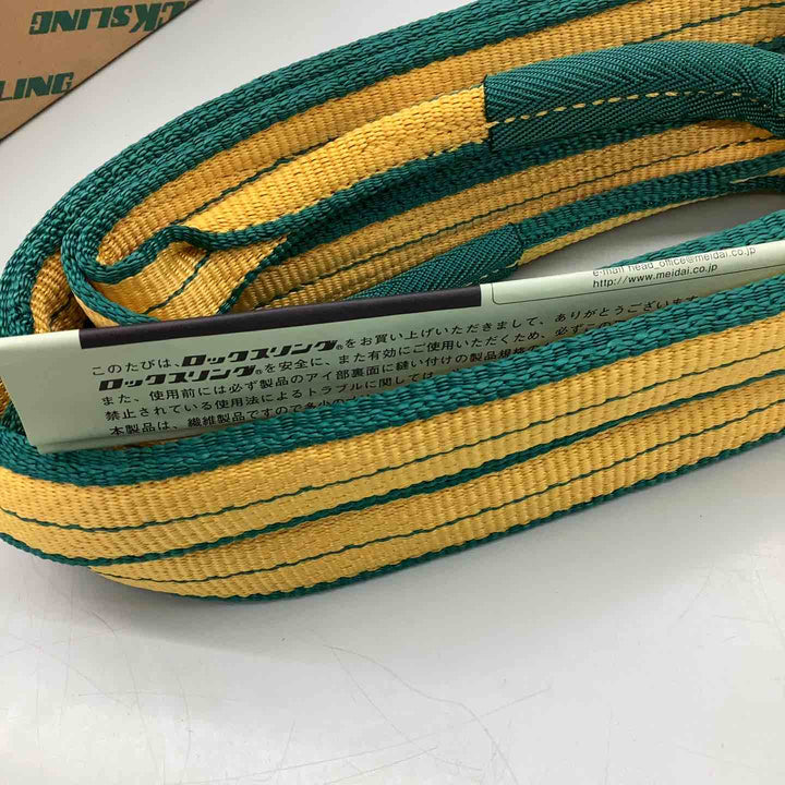 明大 A1-035040 ロックスリングシグマ A-1 両端アイ形 35m/m×4.0m【越谷店】