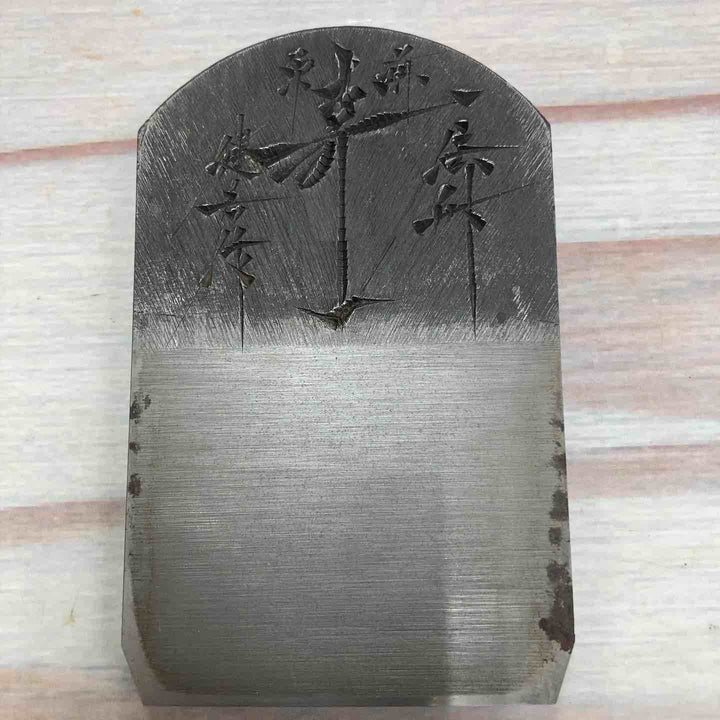 【美品】 鉋 碓氷健吾作 銘：寿一 【川崎店】