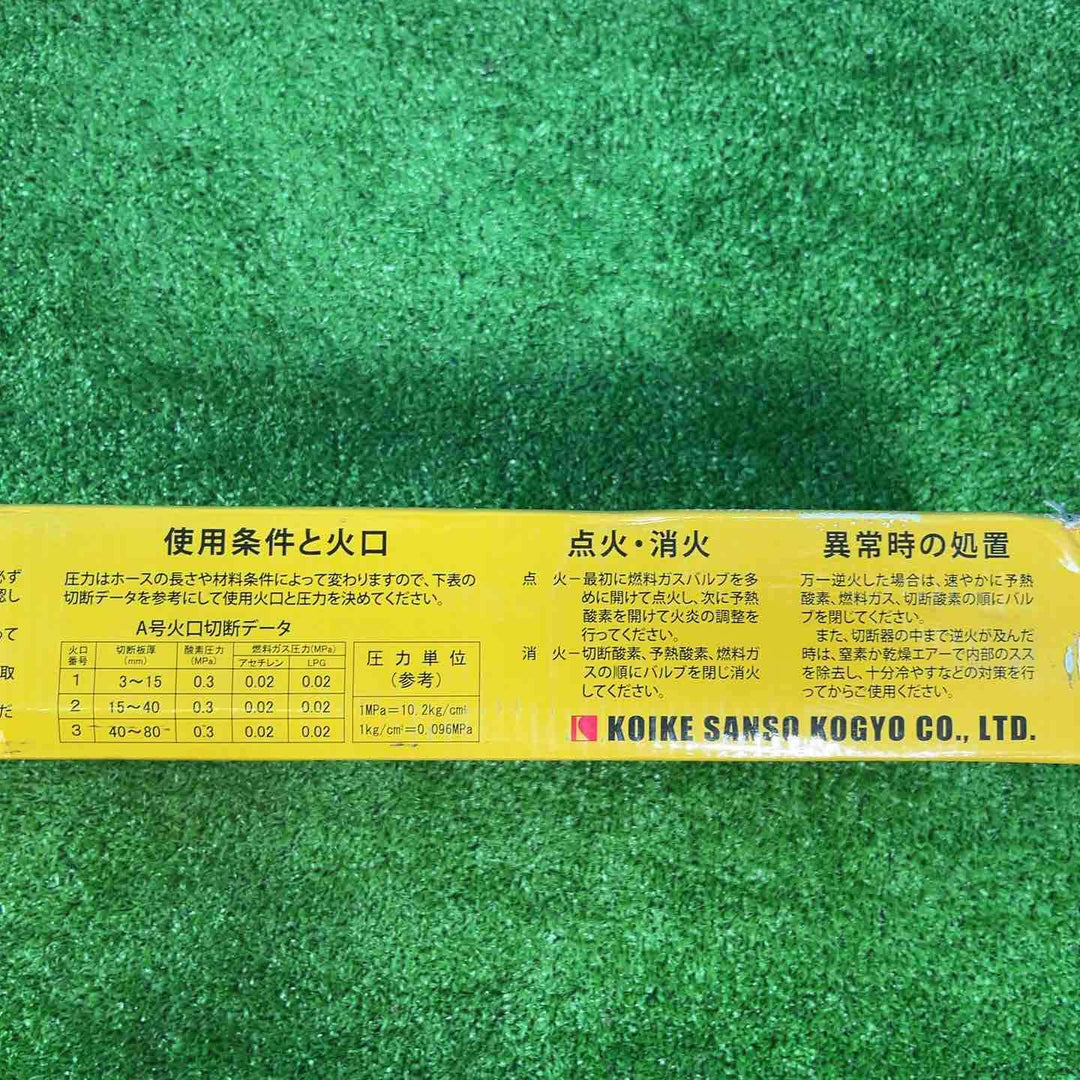◇小池酸素 ガス切断機 A切ゴールドライトⅡ GL【戸田店】