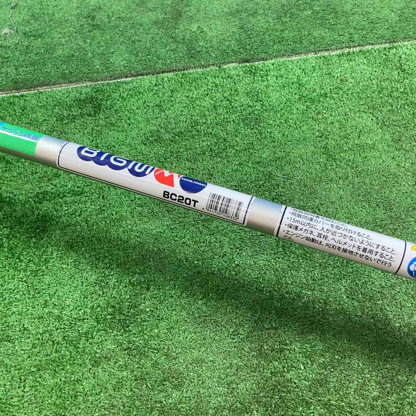 店頭受取り限定】◇丸山 エンジン刈払機 BC20T【岩槻店】 – アクト