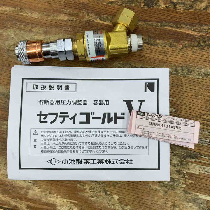 ◇小池酸素 容器圧力調整器 セフティゴールドV SGV-2 (アセチレン用)【柏店】