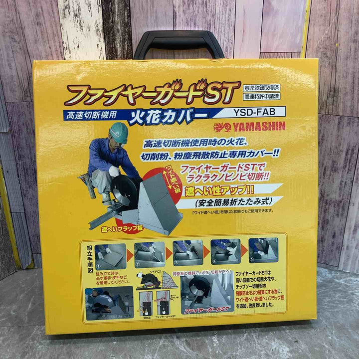 ◇山真製鋸(YAMASHIN) ファイヤーガードST (火花カバー) AF-YSD-FAB【八潮店】