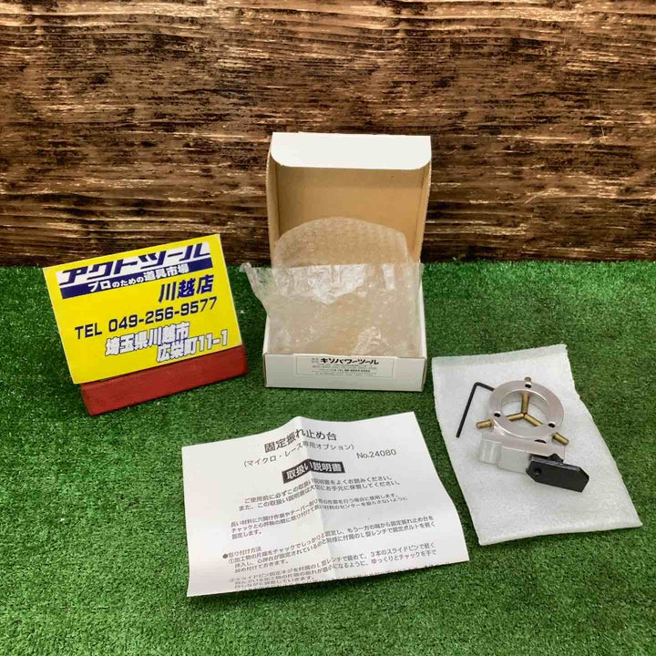 【未使用品】PROXXON/プロクソン 固定振れ止め台No.24080【川越店】