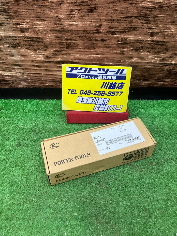 空研 エアーストレートグラインダー KG-10　軸径3 /6mm 無負荷回転速度25,000 r.p.m. 【川越店】