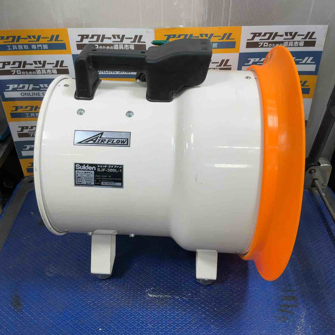◇スイデン(Suiden) ジェットスイファン SJF-300L-1 送風機【草加店】
