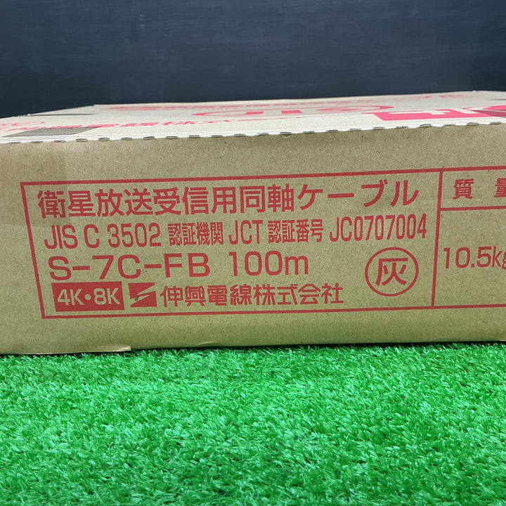 【未使用品】伸興電線株式会社 衛星放送受信用同軸ケーブル S-7C-FB 100m【電材館越谷店】