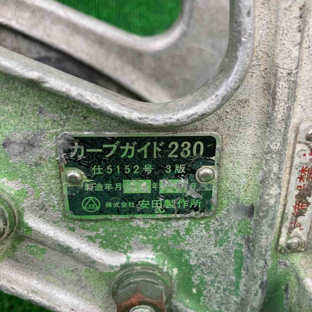 【中古品】▼安田製作所　通信線路用工具　金車　カーブガイド230【川崎店】