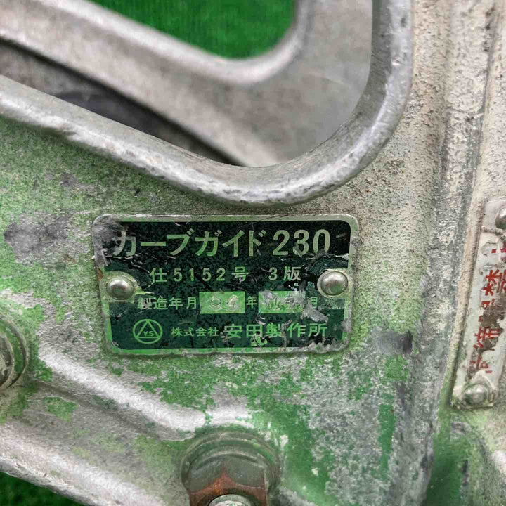 【中古品】▼安田製作所　通信線路用工具　金車　カーブガイド230【川崎店】