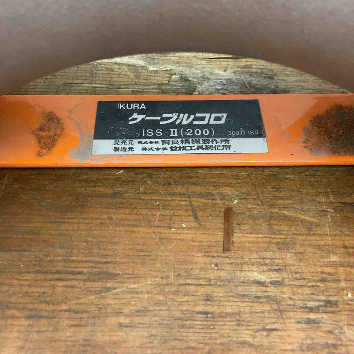 育良精機 ケーブルコロ ISS-2 2個セット【柏店】