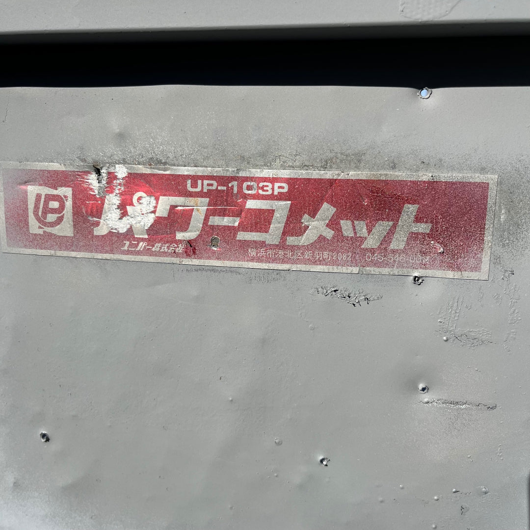 【中古品/店頭受取り限定】ユニパー(UNIPER)UP-103P パワーコメット UP-703N2 2台セット 荷揚げ機・瓦揚げ機【東大和店】