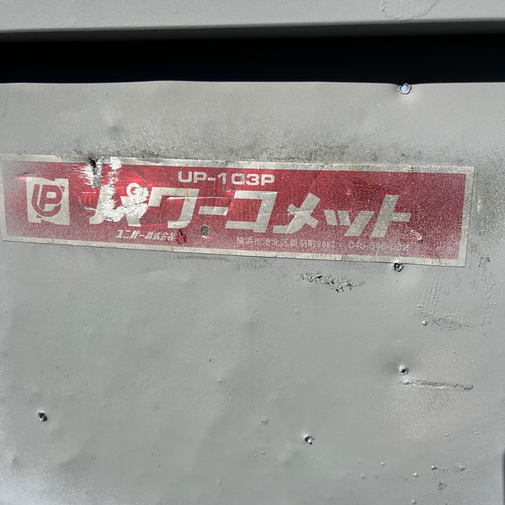 【中古品/店頭受取り限定】ユニパー(UNIPER)UP-103P パワーコメット UP-703N2 2台セット 荷揚げ機・瓦揚げ機【東大和店】