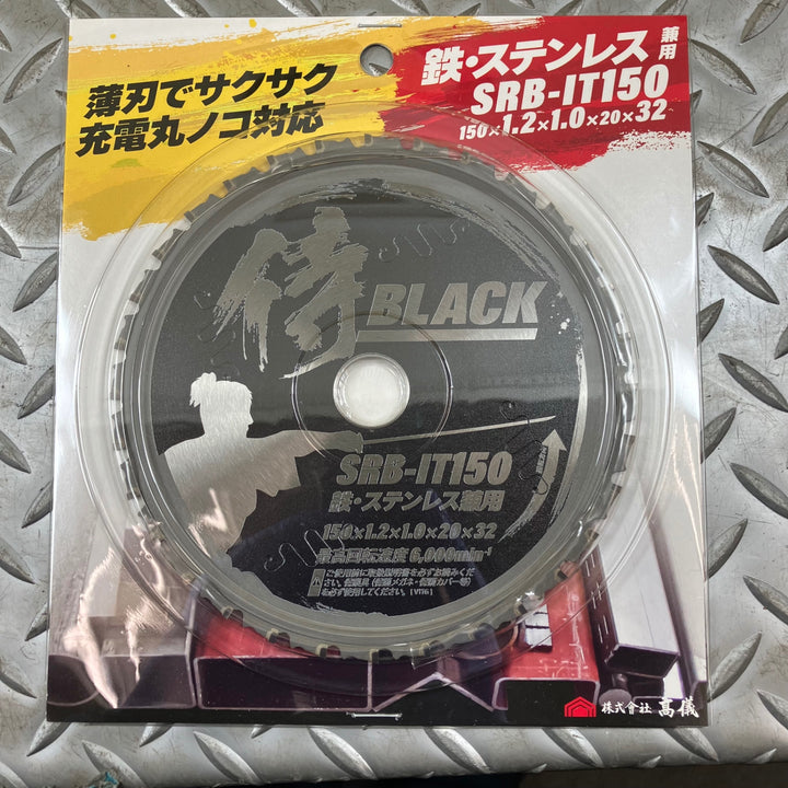 高儀 侍BLACK モトユキ 鉄・ステンレス用 150mmチップソー SRB-IT150　5枚セット【川崎店】