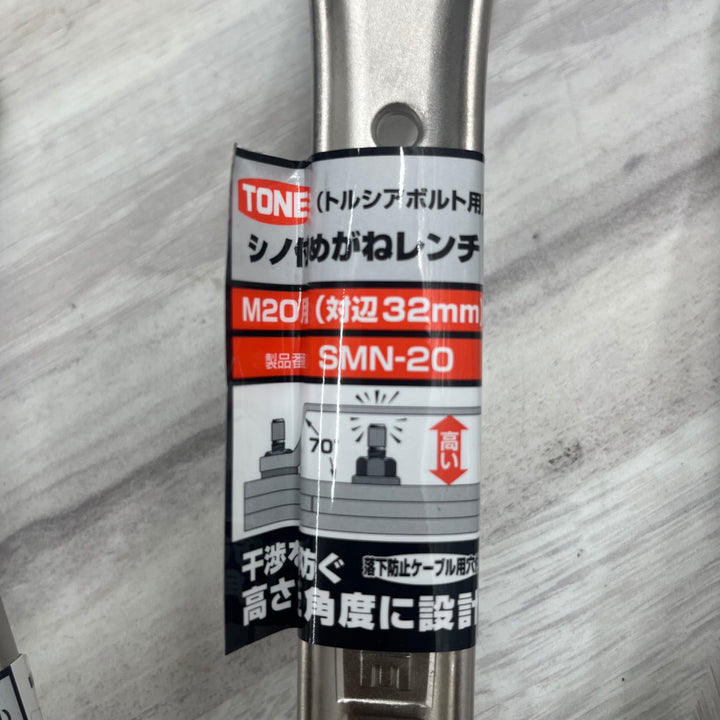 TONE トネ シノ付メガネレンチ SMN-22S SMN-20 SMN-16  トルシアボルト用 3個セット 　【越谷店】