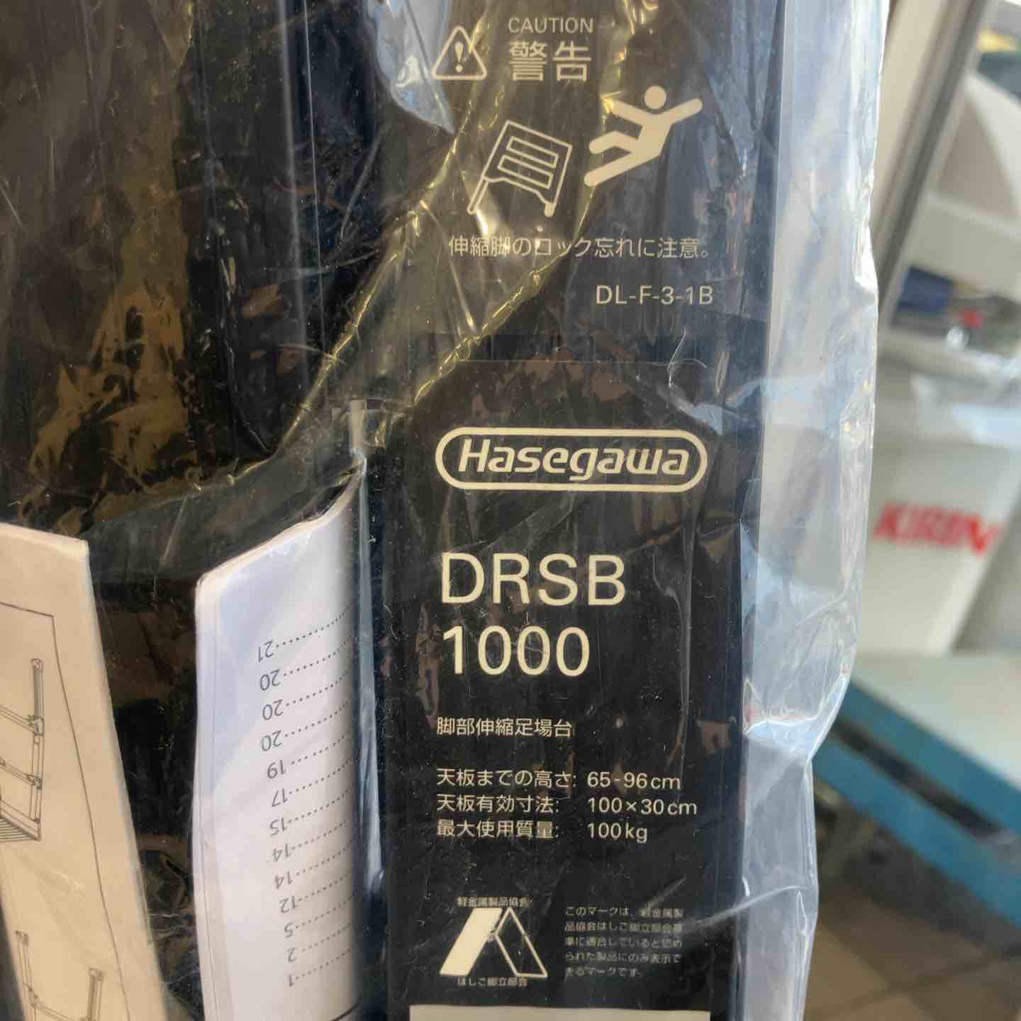 未使用(店頭展示品)】ハセガワ(HASEGAWA) 脚部伸縮足場台 DRSB1000