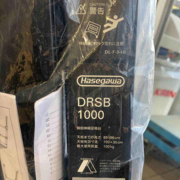 【未使用(店頭展示品)】ハセガワ(HASEGAWA) 脚部伸縮足場台 DRSB1000【東大和店】