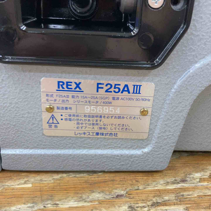 ★レッキス(REX) パイプマシン(切削ねじ加工機) F25AⅢ【柏店】