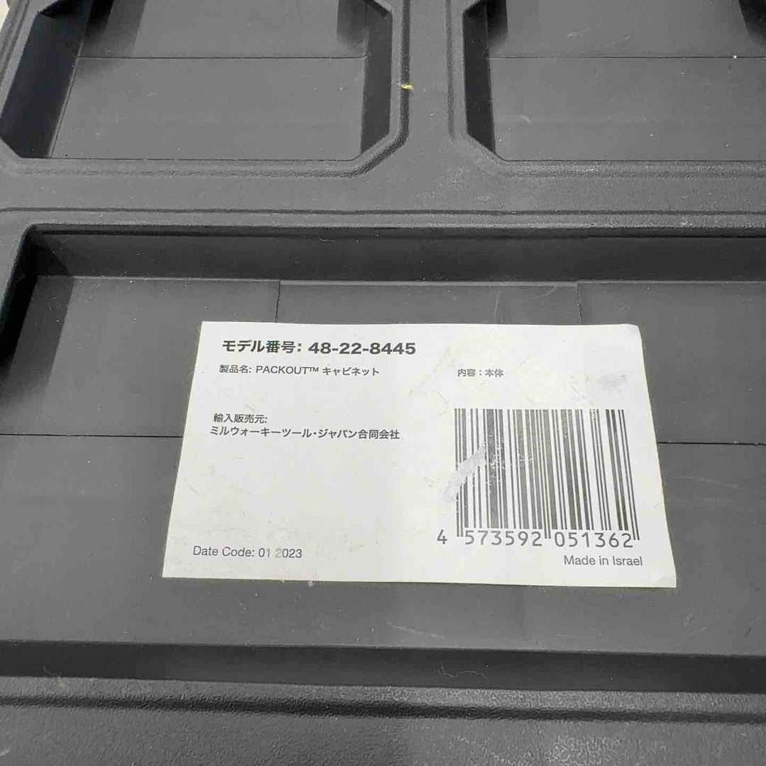 ミルウォーキー PACKOUT キャビネット 48-22-8445【八潮店】