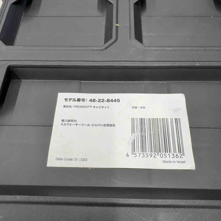 ミルウォーキー PACKOUT キャビネット 48-22-8445【八潮店】