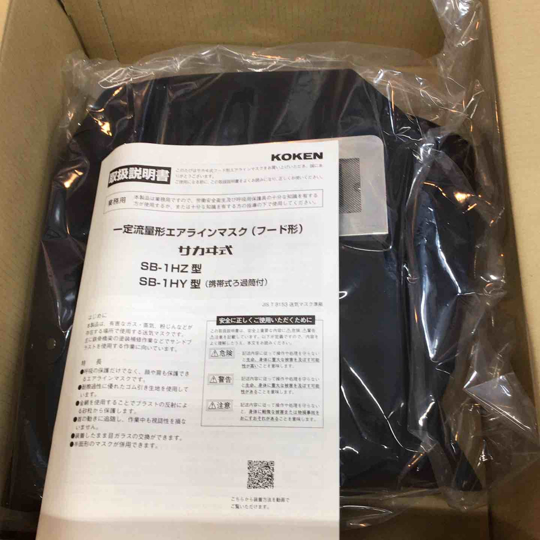 【未使用品】◇興研 KOKEN フード形エアラインマスク SB－1HZ型【八潮店】