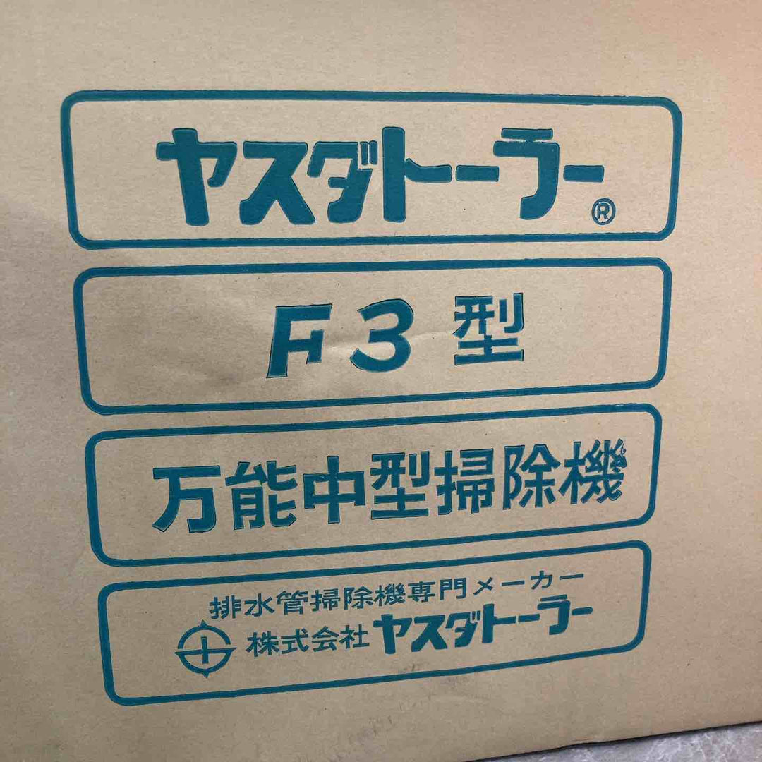 ◇排水管清掃機 ヤスダトーラー F3型スタンドタイプ【八潮店】