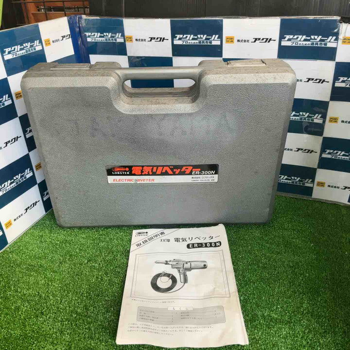 ◇ロブスター(ロブテックス/LOBSTER) 電動リベッター ER-300N ER300N【草加店】