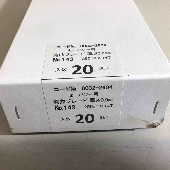 【未使用品】Hikoki セーバーソー用 湾曲ブレード No143 250mmｘ14T 20セット【戸田店】