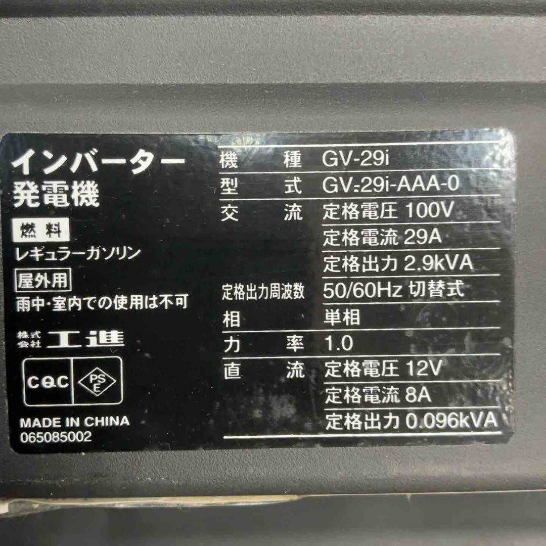 【店頭受取り限定】☆工進(KOSHIN) インバーター発電機 GV-29i【草加店】