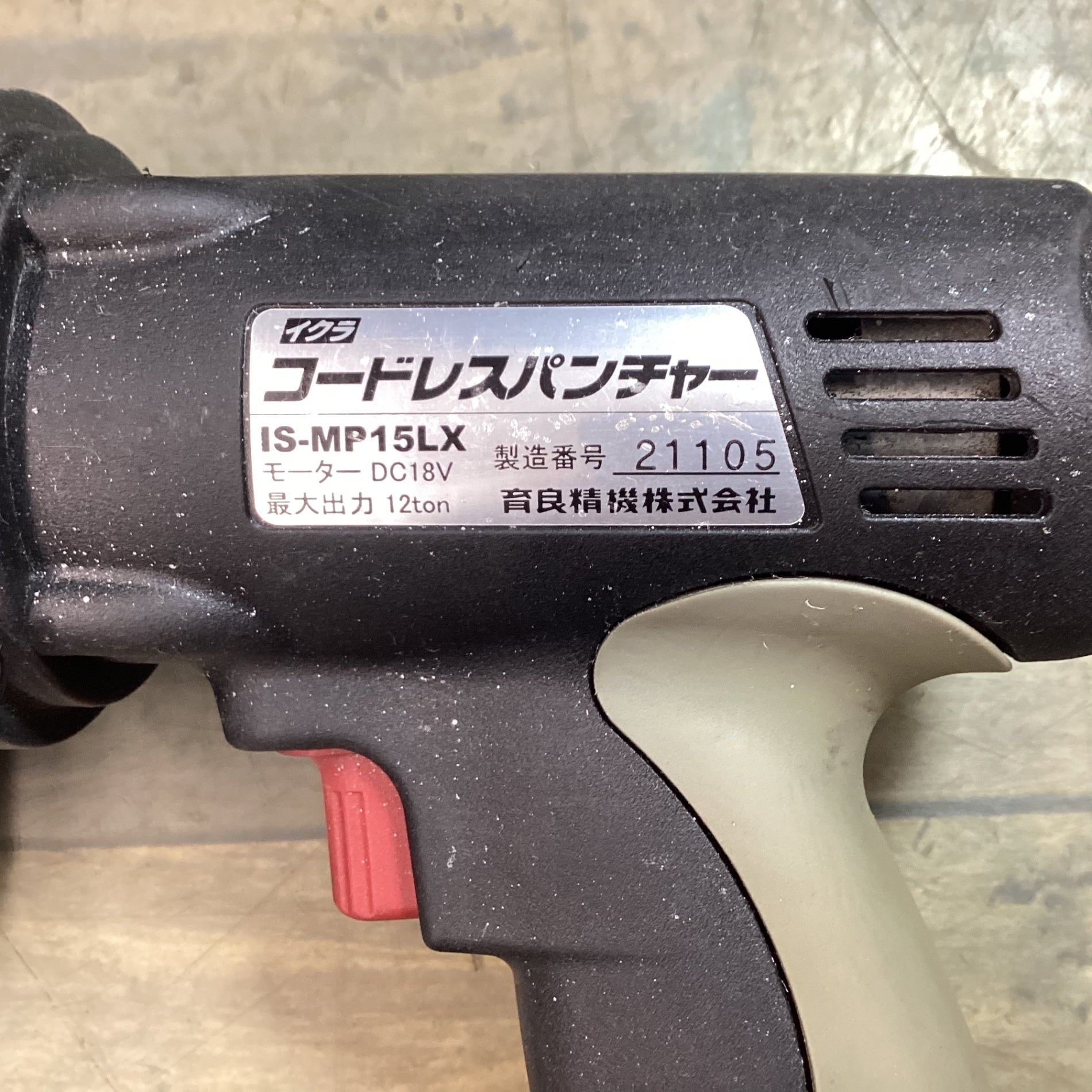 育良 IS-MP15L コードレスパンチャー【リライズ野田愛宕店】【店頭取引
