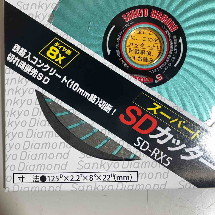 ◇三京ダイヤモンド(SANKYO) SD-RX5 SDカッター8X 125mm 10枚セット【戸田店】